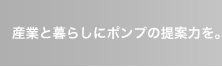 �Y�Ƃƕ�炵�Ƀ|���v�̒�ė͂�