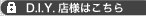 D.I.Y.�X�l�͂�����