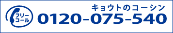 フリーダイヤル 0120-075-540
