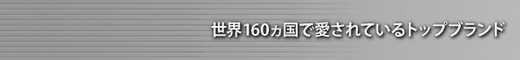 世界160カ所で愛用されているトップブランド