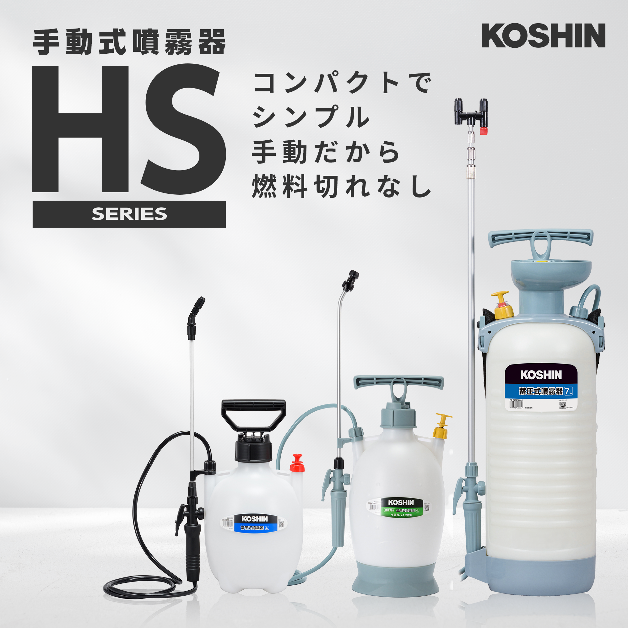 蓄圧式噴霧器 HS-707W(HS-707W-AAA-2) HS-707W | 株式会社工進