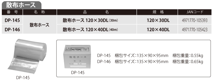 散布ホース 120×40DL(40m) DP-146 DP-146 | 株式会社工進【公式】