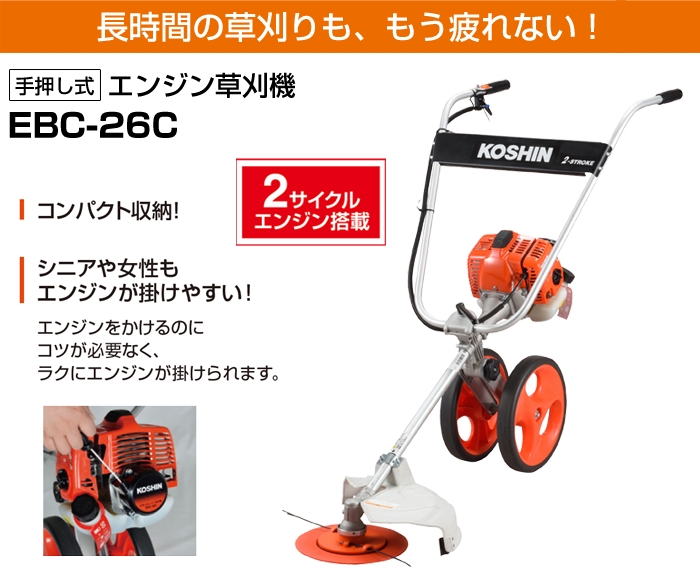 手押し式エンジン草刈機 EBC-26C(EBC-26C-AAA-4) | 株式会社工進【公式】