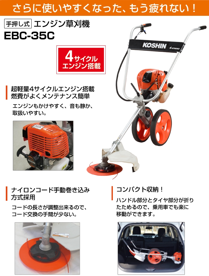 在庫一掃売り切りセール Nonnon store工進 KOSHIN 手押し式 エンジン 草刈機 刈払機 EBC-35C 4サイクル 排気量 35cc  ナイロン コード キャリー 簡単 折り畳み 収納 コンパクト