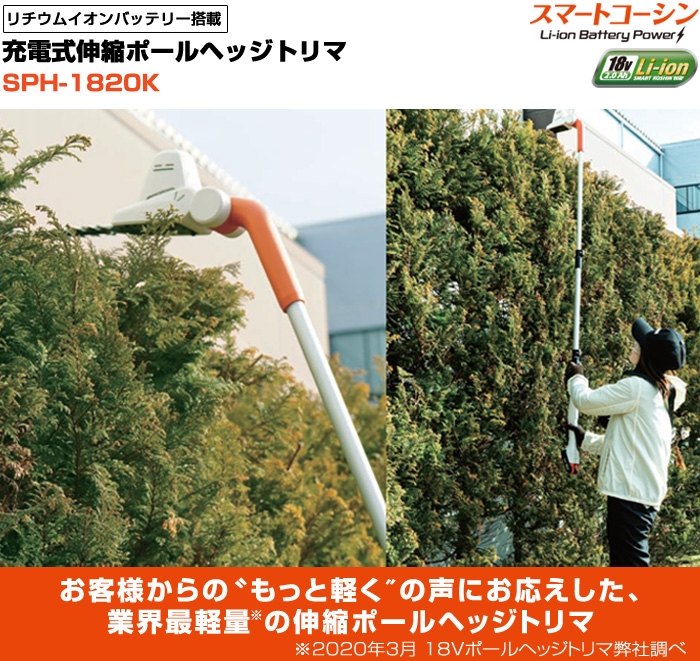 充電式伸縮ポールヘッジトリマ SPH-1820K | 株式会社工進【公式】