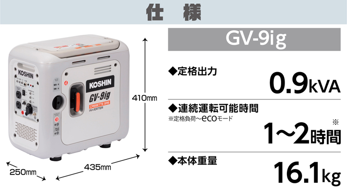 カセットガス式インバーター発電機 GV-9ig | 株式会社工進【公式】