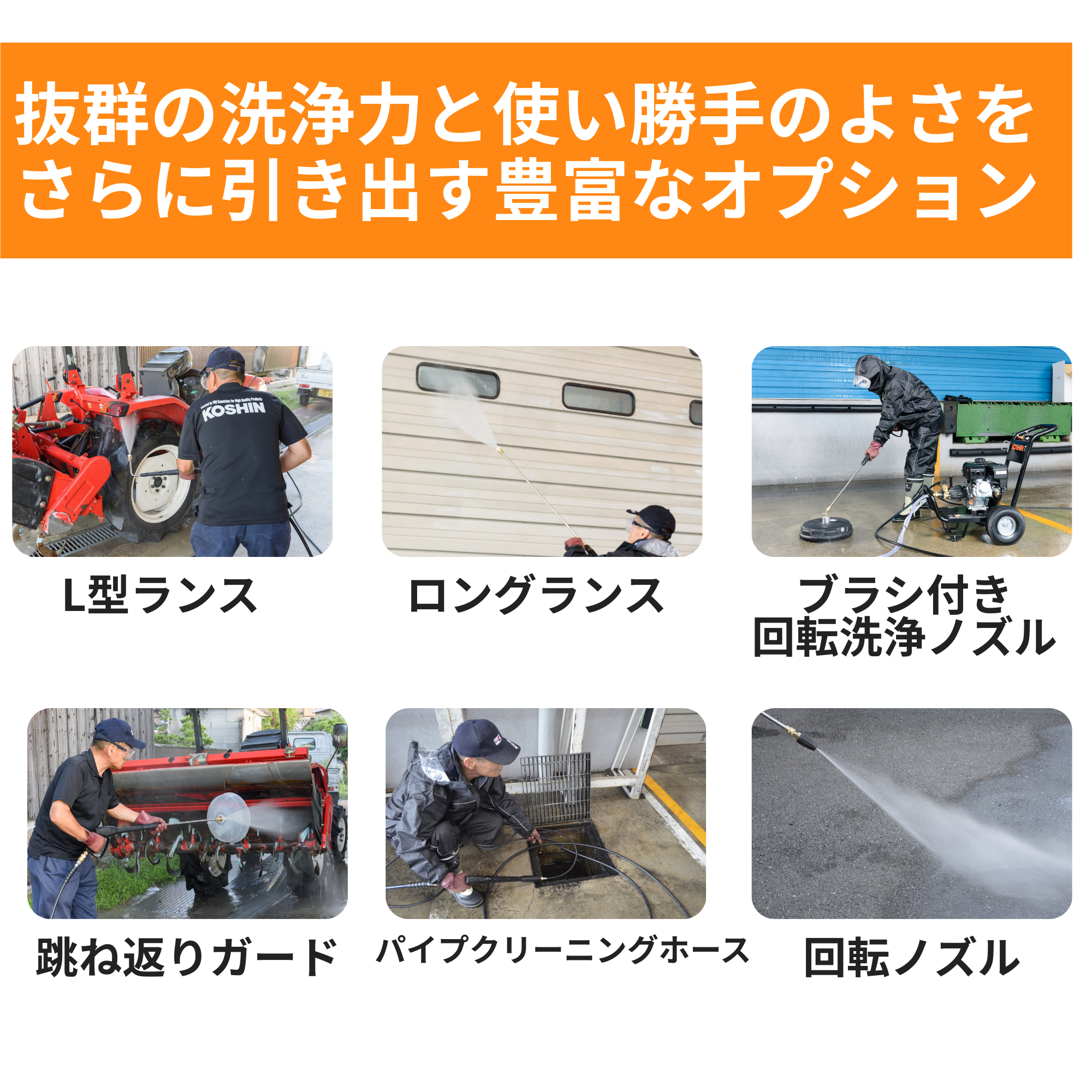 ルウオウ室内機 工進の高圧洗浄機JCE-1408UDX+PA-261ならボクらの農業EC