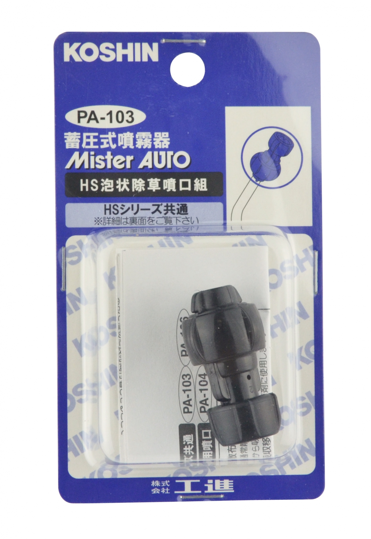 HS泡除草噴口クミパーツ PA-103 | 株式会社工進【公式】 HS泡除草噴口クミパーツ PA-103 | 株式会社工進【公式】