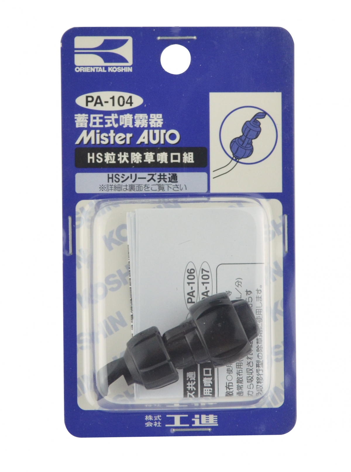 粒状除草噴口 PA-104 | 株式会社工進【公式】