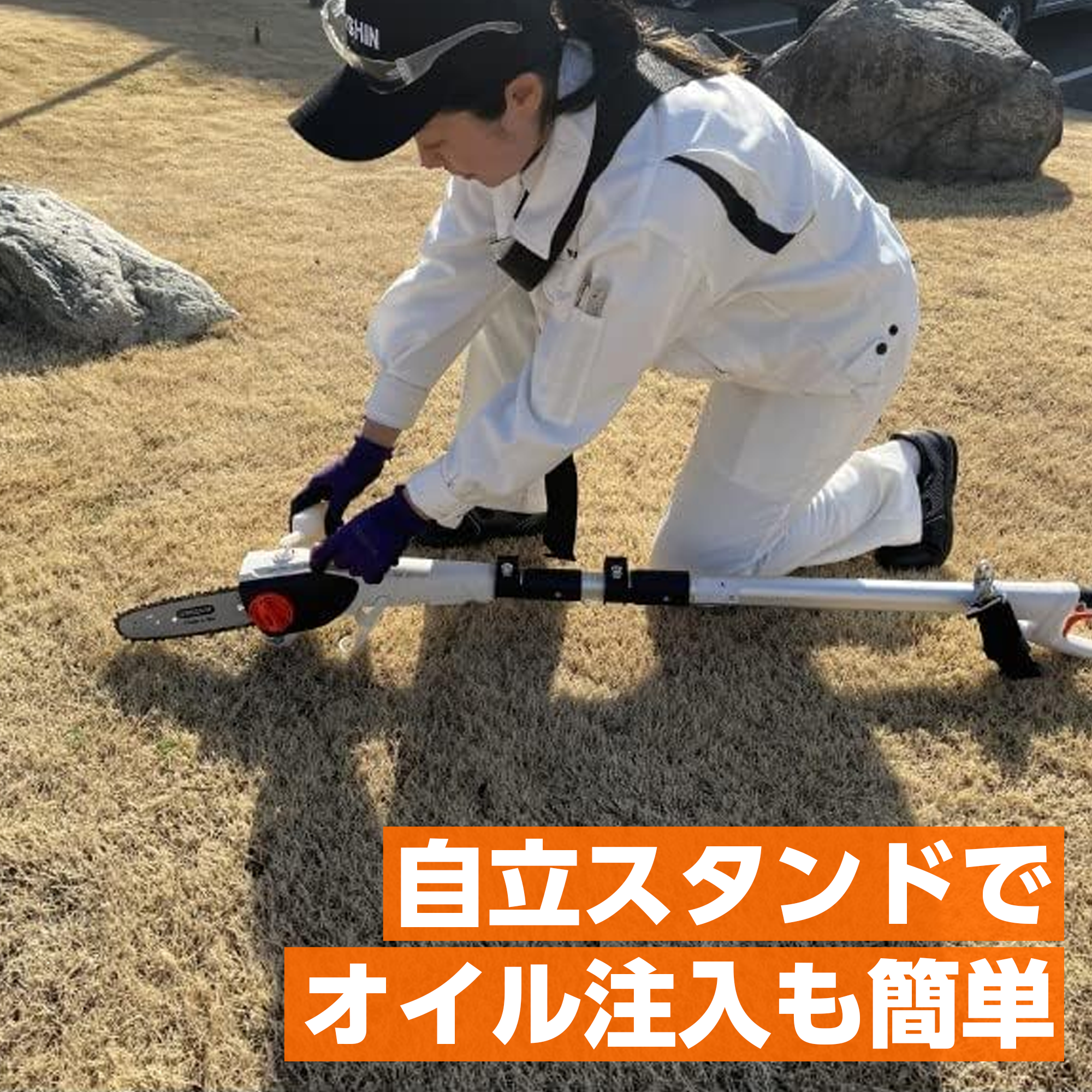 充電式伸縮ポールチェンソー(SPS-180T-AAA-0) SPS-180T | 株式