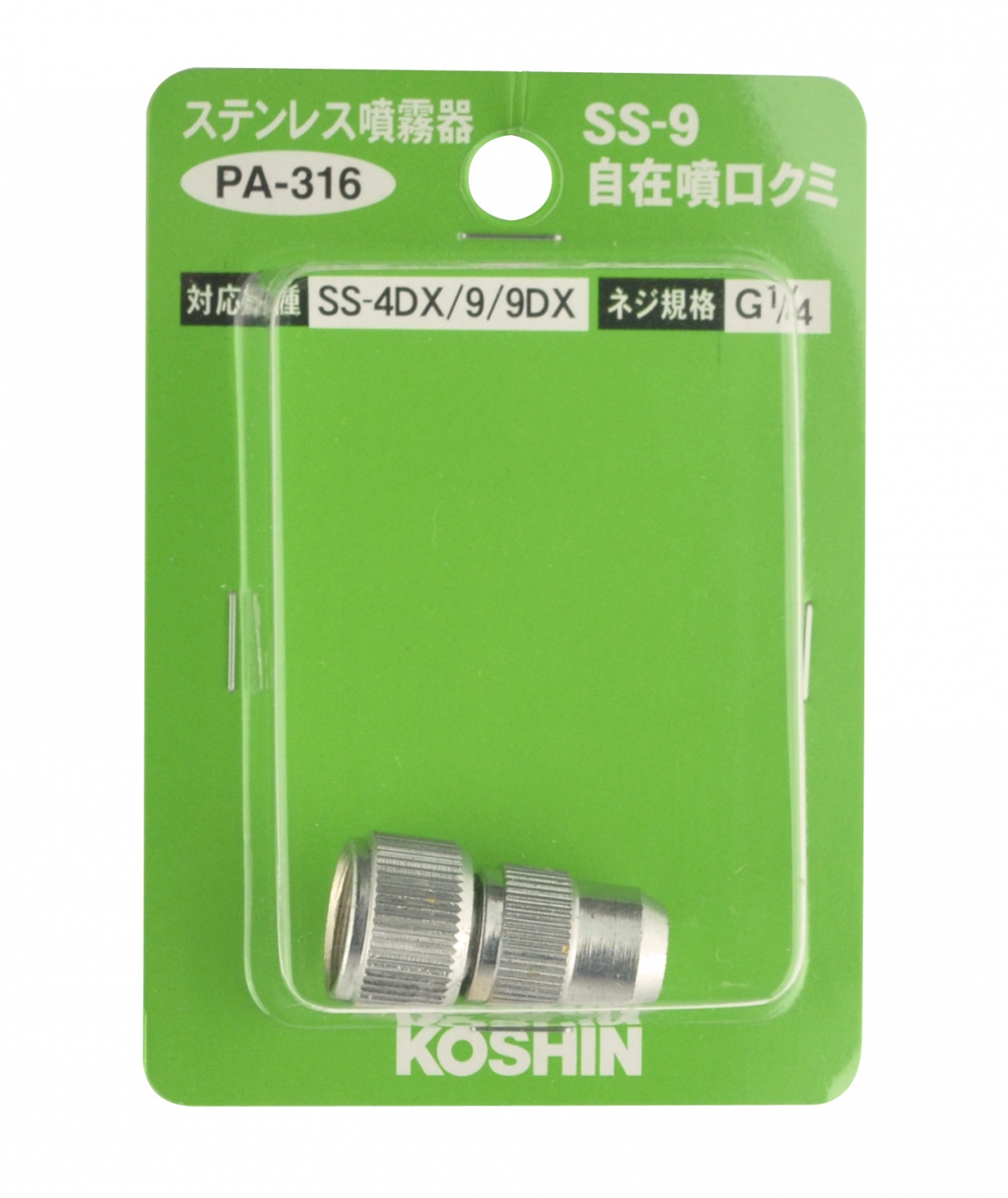 生産終了】SSシリーズ用噴口パーツ 自在噴口クミ PA-316 PA-316