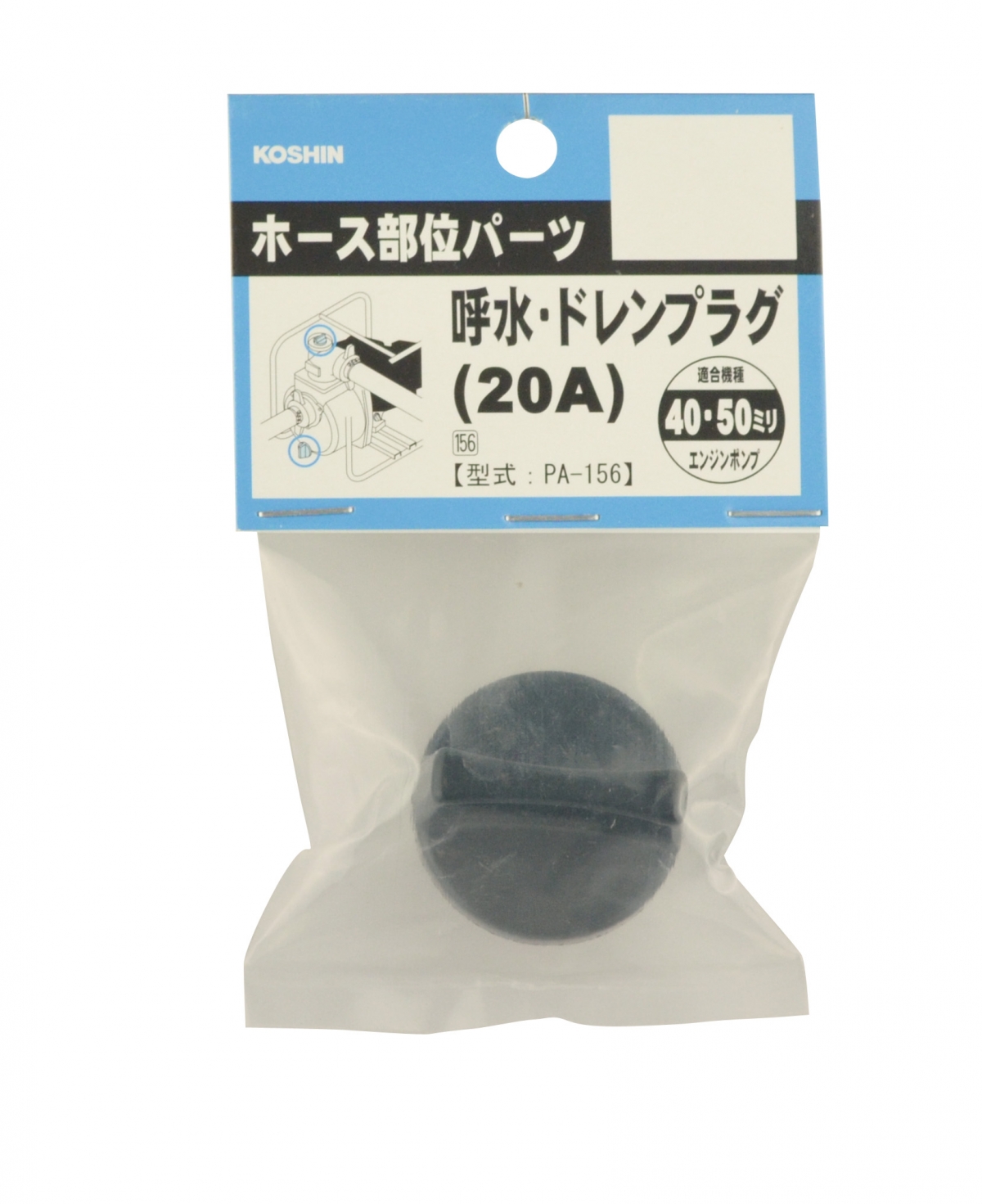 呼水・ドレンプラグ(エンジンポンプ用) PA-156 PA-156 | 株式会社工進