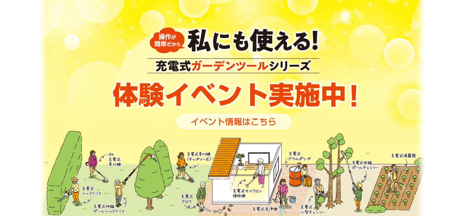 充電式ガーデンツールシリーズ 体験イベント実施中！