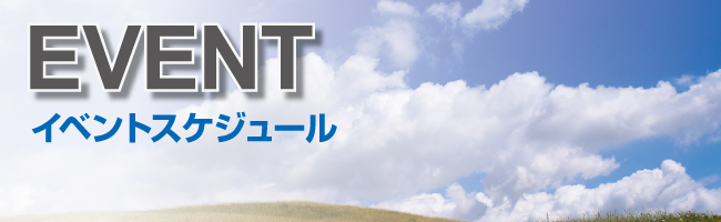 イベントスケジュール