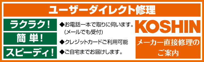 メーカー直接修理のご案内