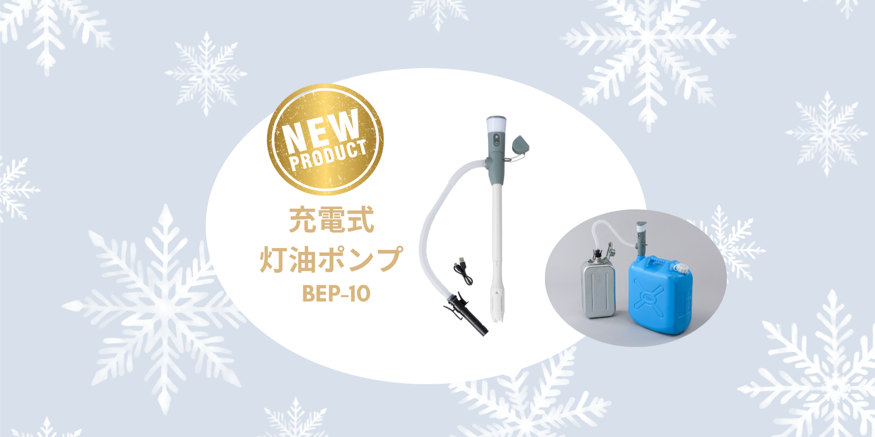 充電式灯油ポンプ_BEP-10