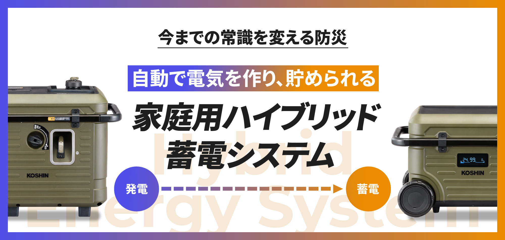 ハイブリッド蓄電システム