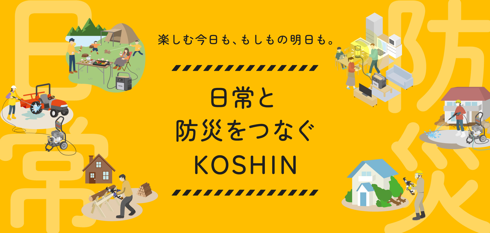 日常と防災をつなぐKOSHIN