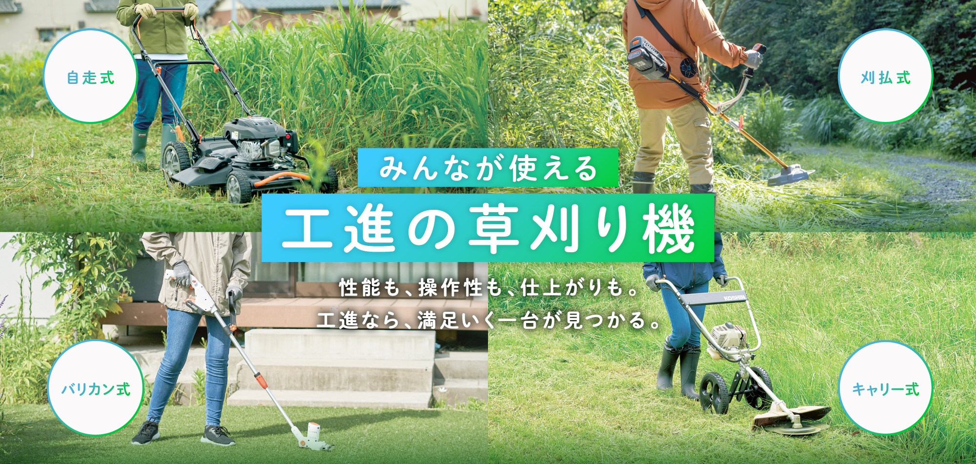 工進　草刈機ラインナップ