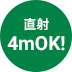 直射 4mOK!