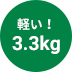 軽い！3.3kg