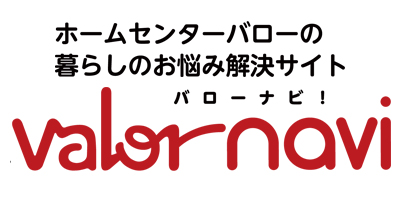 バローナビ ホームセンターバローの暮らしのお悩み解決サイト 