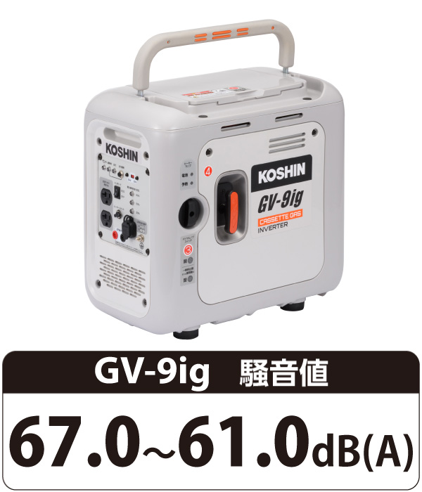 信憑 工進 発電機 GV-9ig インバーター発電機 カセットガス式 定格出力 
