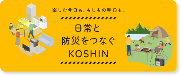 日常と防災をつなぐ KOSHIN