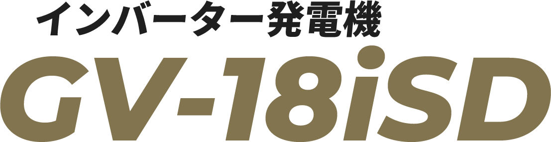 インバーター発電機GV-18iSD