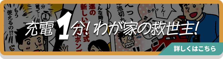 充電1分！わが家の救世主！