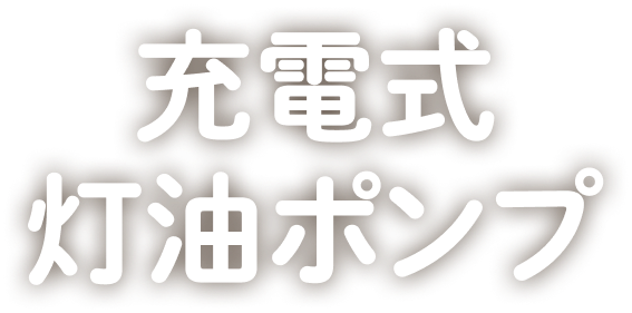 充電式灯油ポンプ