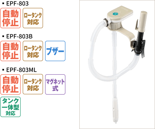 灯油かん固定式 EPFシリーズのラインナップ