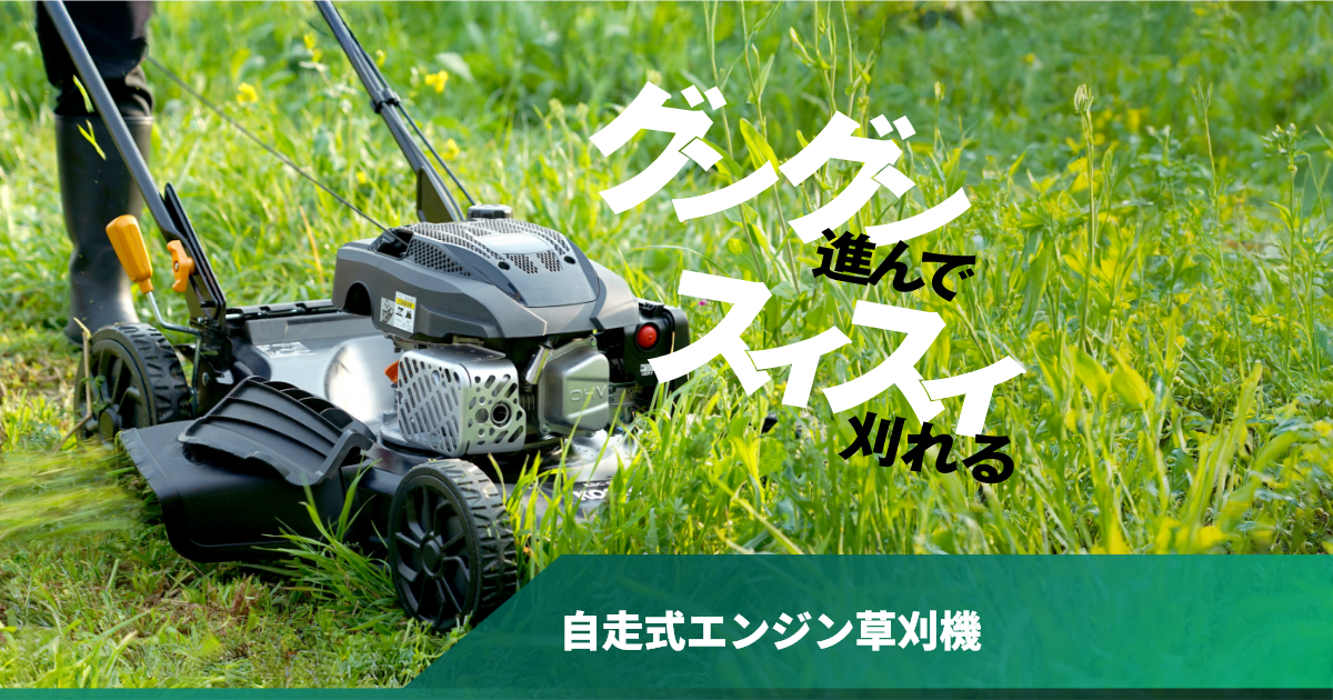自走式エンジン草刈機｜株式会社工進 KOSHIN