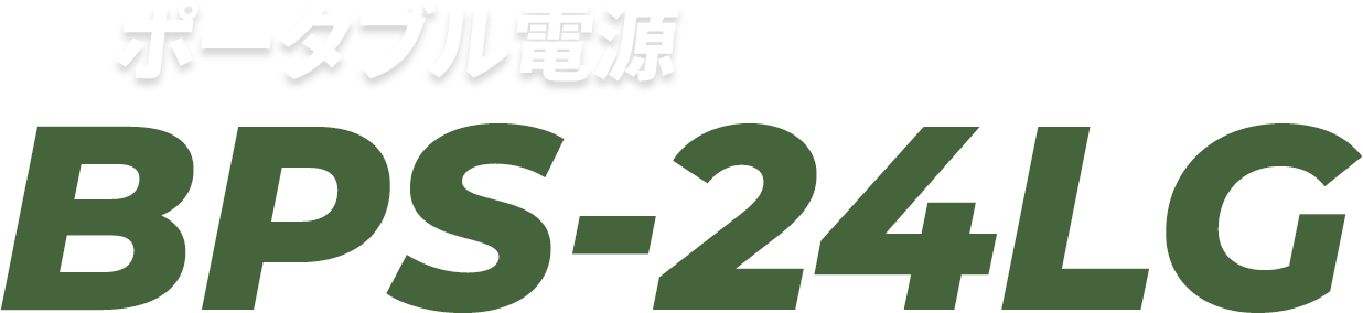 ポータブル電源BPS-24LG