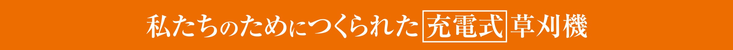 私たちのためにつくられた充電式芝刈機