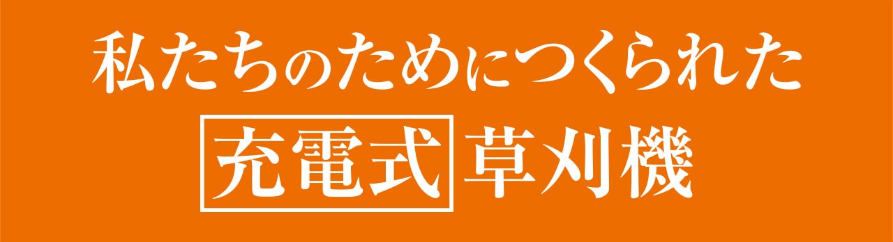 私たちのためにつくられた充電式芝刈機