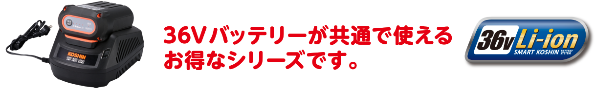 36Vバッテリー