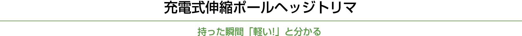 充電式伸縮ポールヘッジトリマ