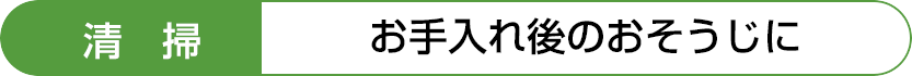 お手入れ後のおそうじに