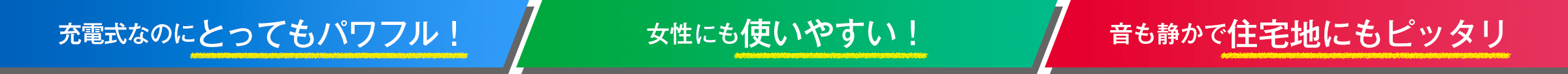 掃除機感覚で使いやすい！充電式なのにとってもパワフル！女性でも使いやすい！