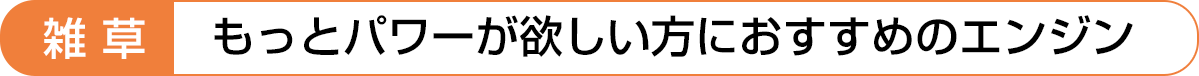 もっとパワーが欲しい方におすすめのエンジン