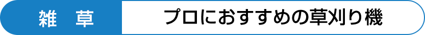 プロにおすすめの草刈機