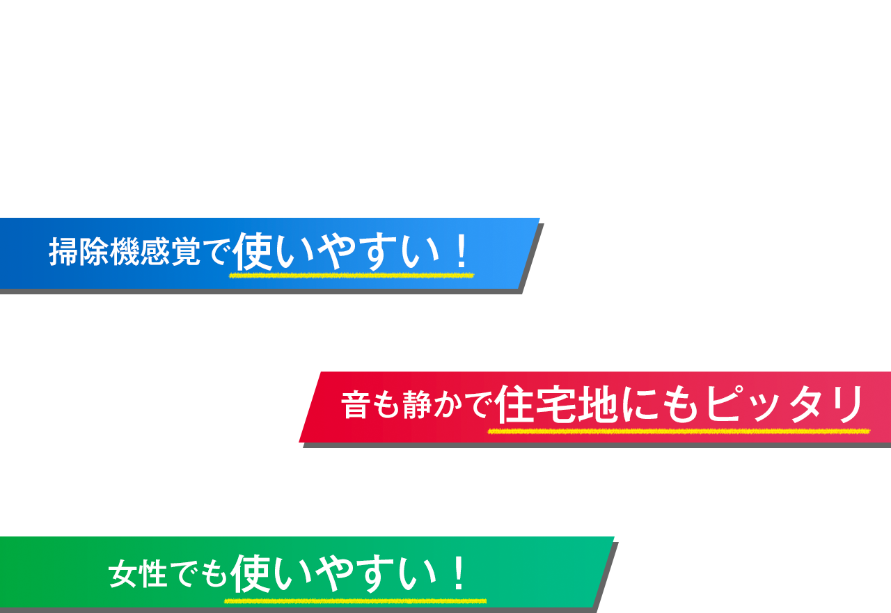 掃除機感覚で使いやすい！充電式なのにとってもパワフル！女性でも使いやすい！