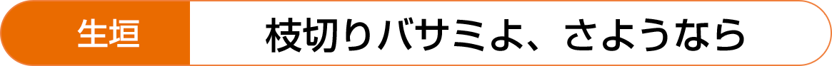 生垣｜枝切りバサミよ、さようなら