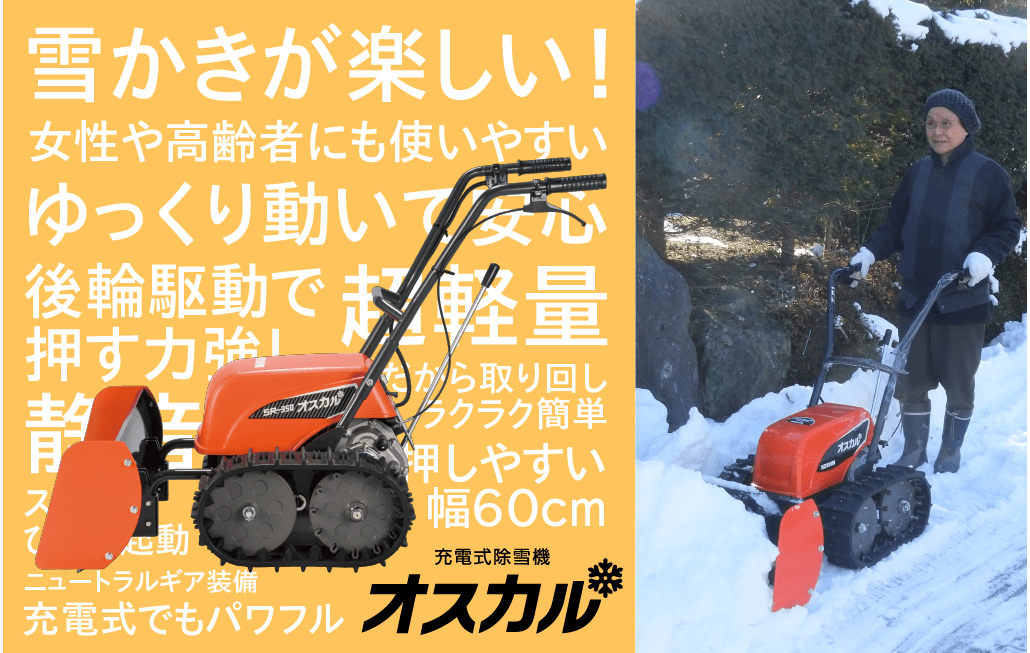 雪かきが楽しい！充電式除雪機オスカル
