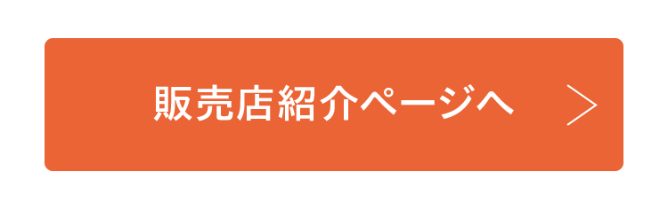 販売店紹介ページへ