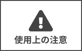 使用上の注意ムービー