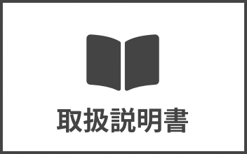 取扱説明書