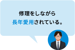 修理をしながら長年愛用されている。