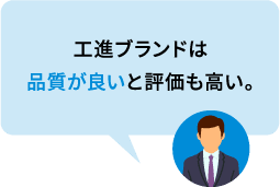 工進ブランドは品質が良いと評価も高い。